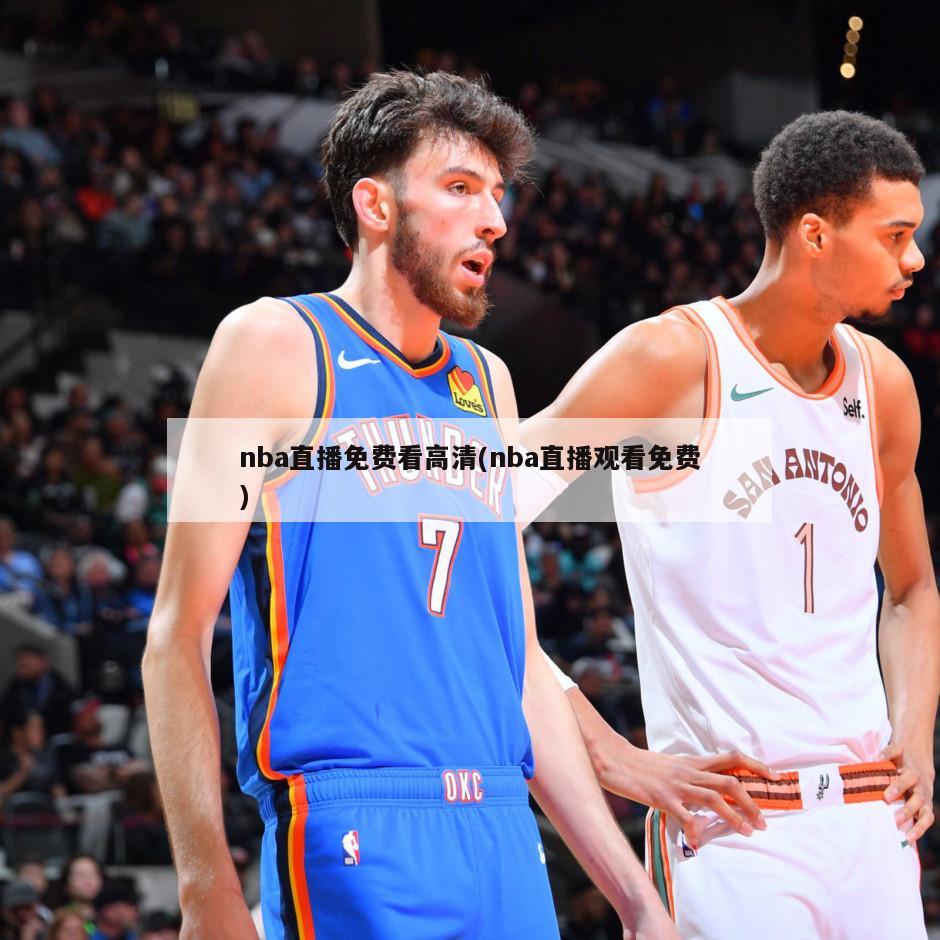 nba直播免费看高清(nba直播观看免费)