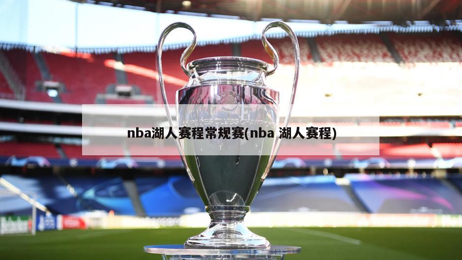 nba湖人赛程常规赛(nba 湖人赛程)