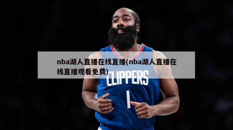 nba湖人直播在线直播(nba湖人直播在线直播观看免费)