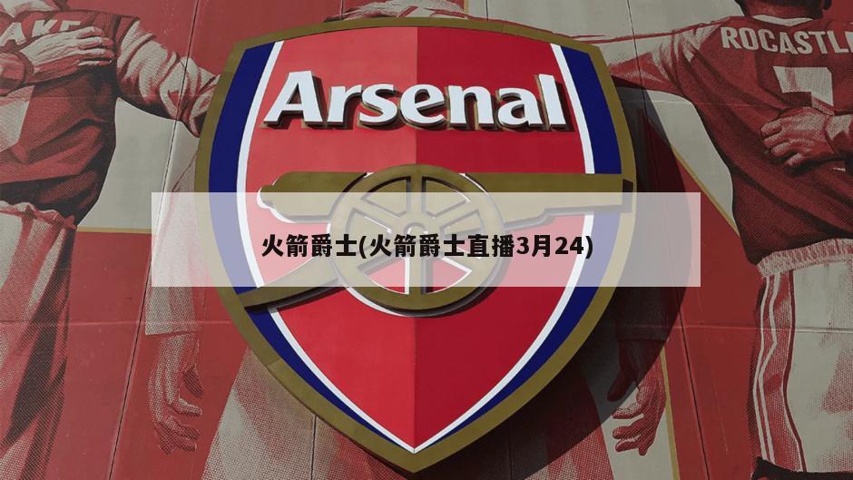 火箭爵士(火箭爵士直播3月24)