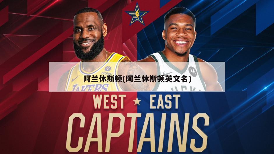 阿兰休斯顿(阿兰休斯顿英文名)
