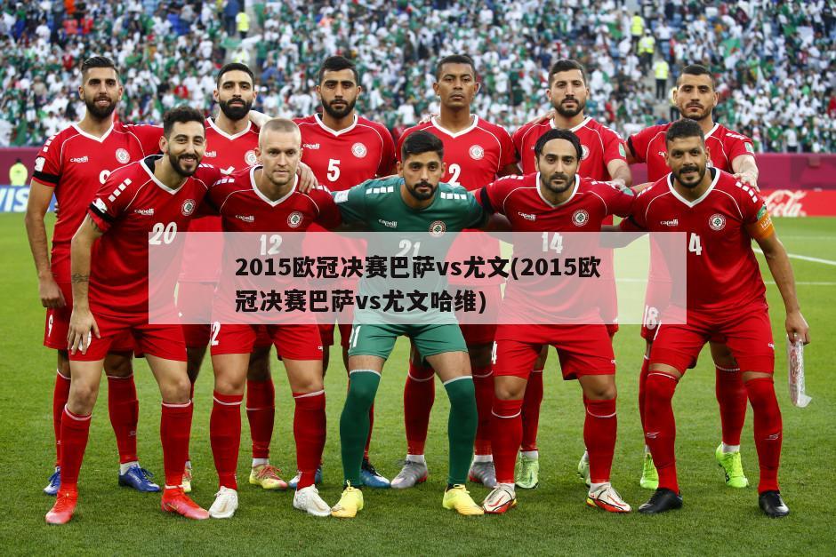 2015欧冠决赛巴萨vs尤文(2015欧冠决赛巴萨vs尤文哈维)