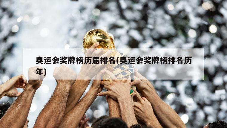 奥运会奖牌榜历届排名(奥运会奖牌榜排名历年)