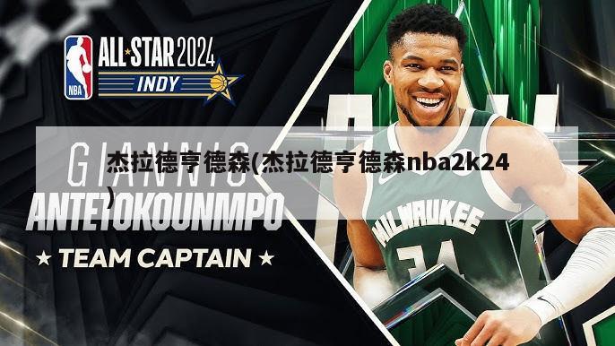 杰拉德亨德森(杰拉德亨德森nba2k24)