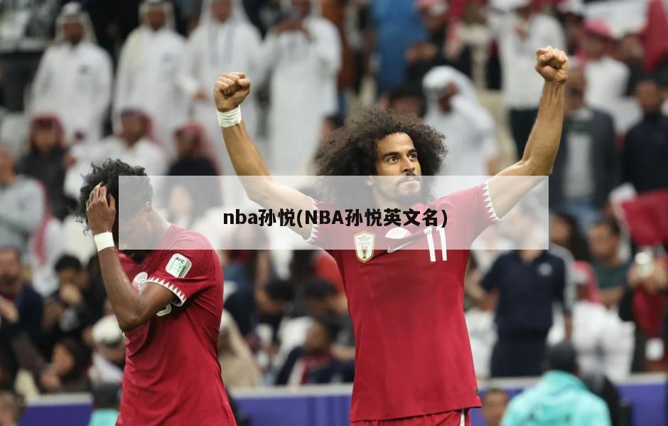 nba孙悦(NBA孙悦英文名)
