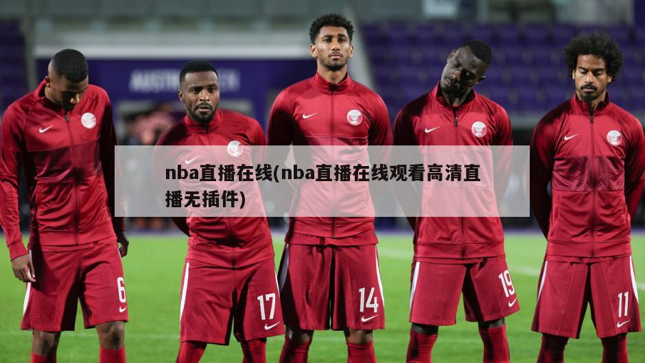 nba直播在线(nba直播在线观看高清直播无插件)