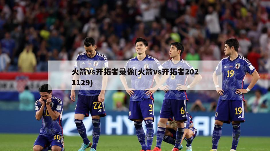 火箭vs开拓者录像(火箭vs开拓者2021129)