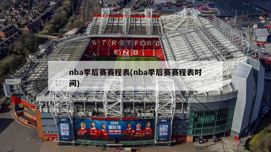 nba季后赛赛程表(nba季后赛赛程表时间)