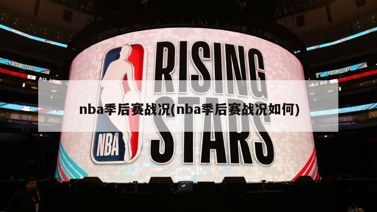 nba季后赛战况(nba季后赛战况如何)