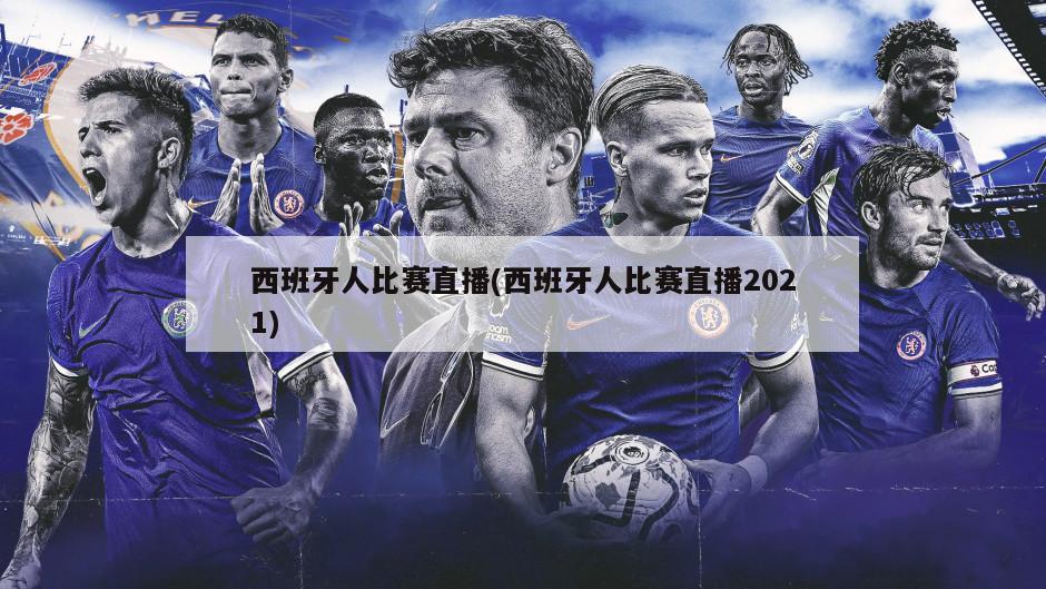 西班牙人比赛直播(西班牙人比赛直播2021)