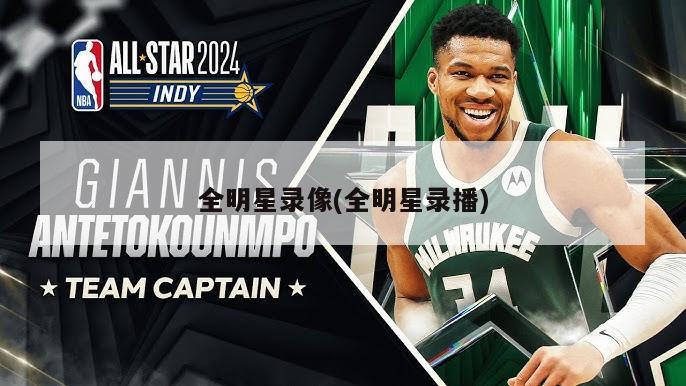 全明星录像(全明星录播)