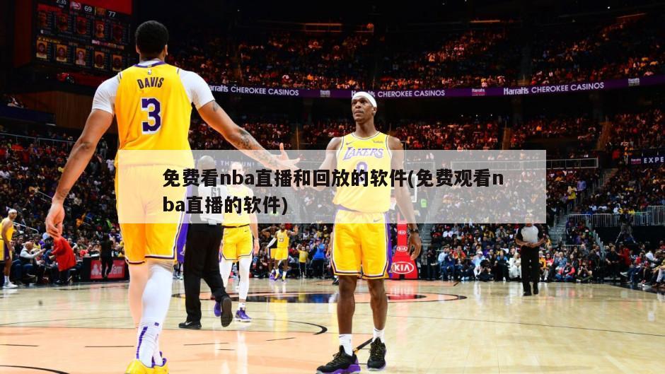 免费看nba直播和回放的软件(免费观看nba直播的软件)