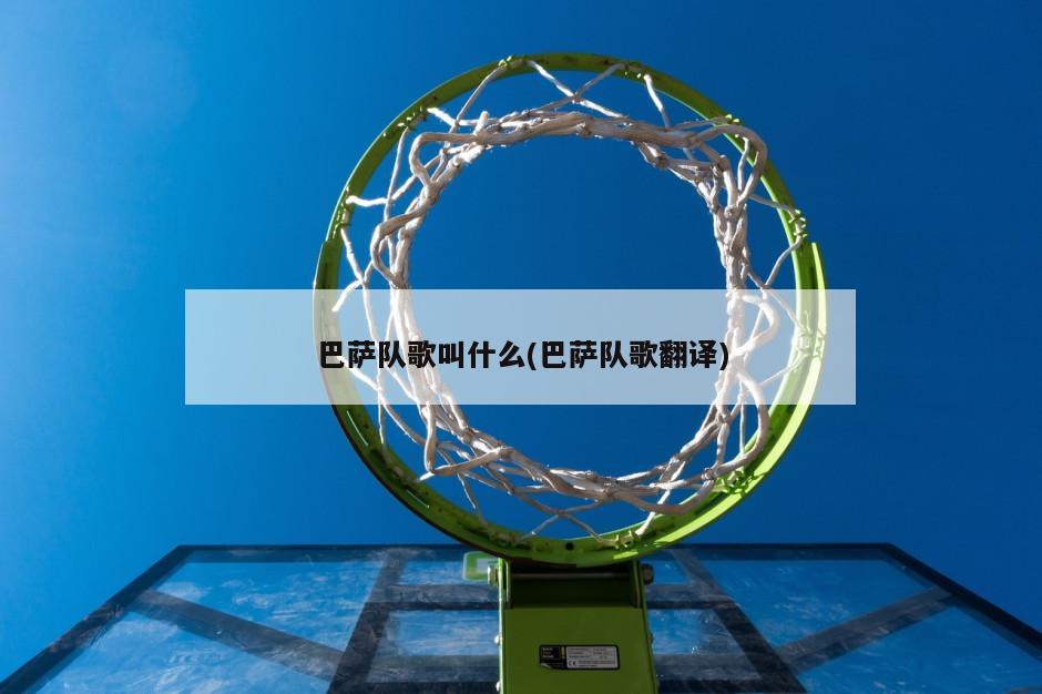 巴萨队歌叫什么(巴萨队歌翻译)