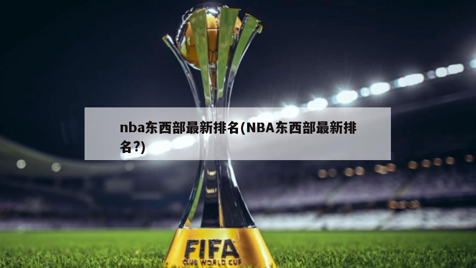 nba东西部最新排名(NBA东西部最新排名?)