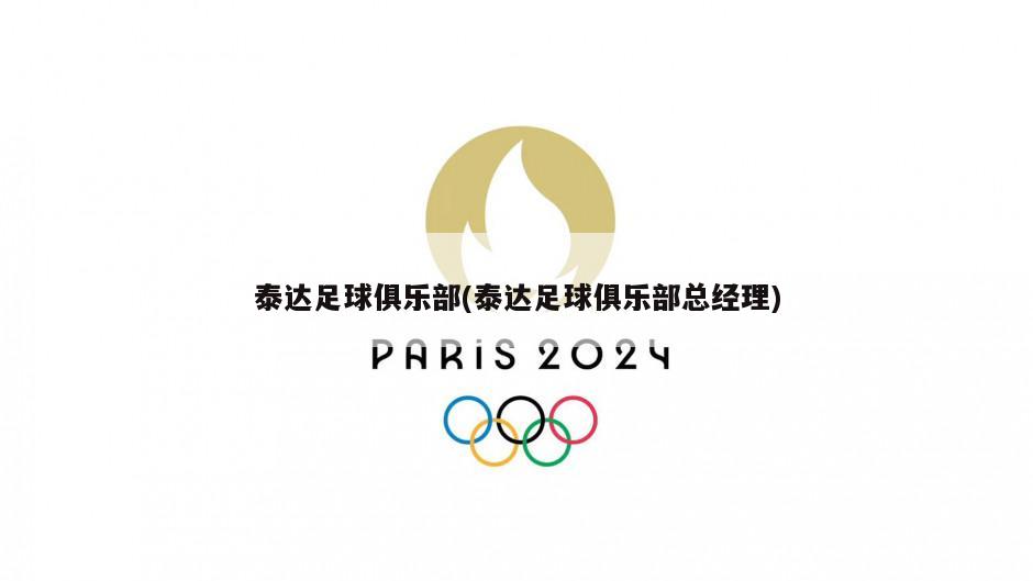 泰达足球俱乐部(泰达足球俱乐部总经理)