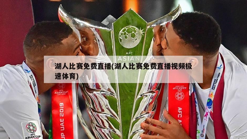湖人比赛免费直播(湖人比赛免费直播视频极速体育)