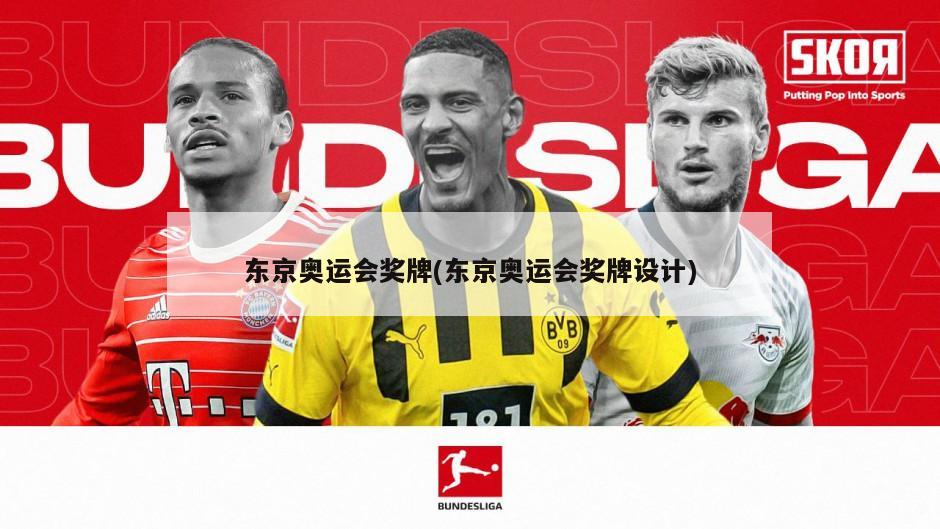 东京奥运会奖牌(东京奥运会奖牌设计)