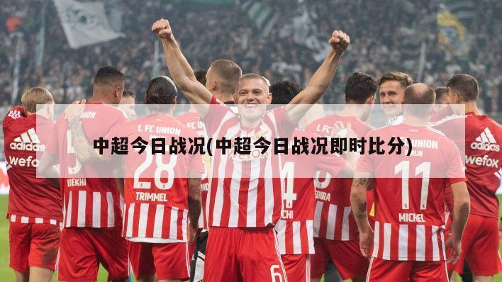 中超今日战况(中超今日战况即时比分)