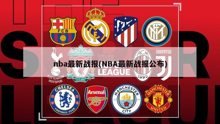 nba最新战报(NBA最新战报公布)