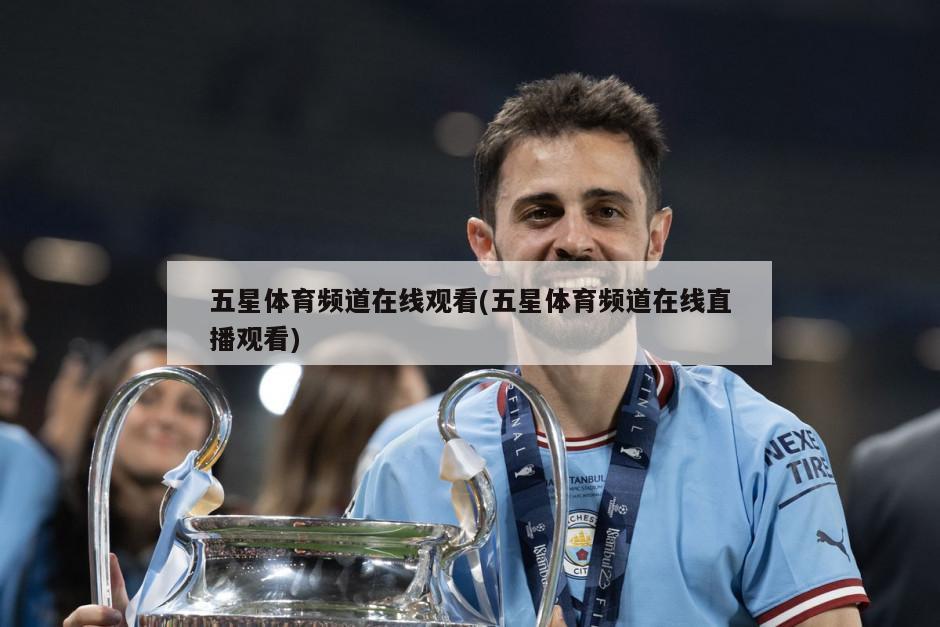 五星体育频道在线观看(五星体育频道在线直播观看)
