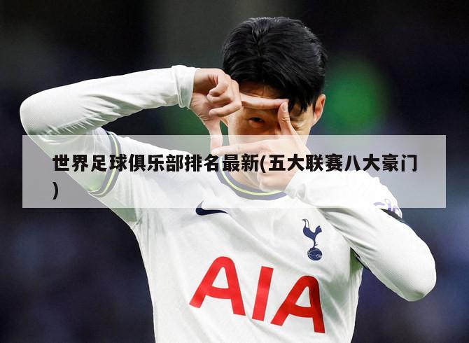 世界足球俱乐部排名最新(五大联赛八大豪门)
