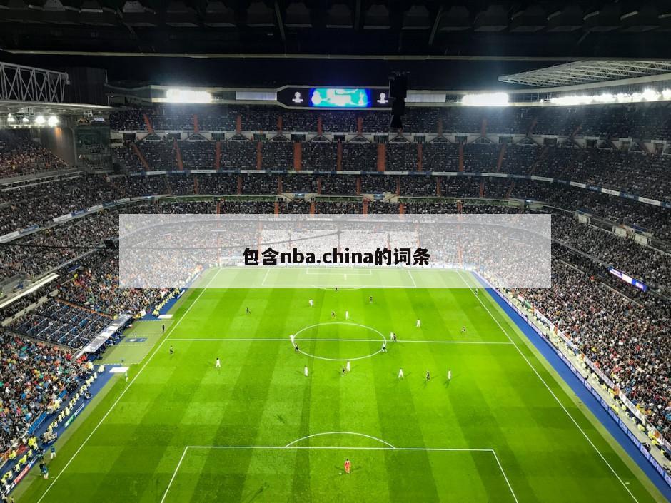 包含nba.china的词条