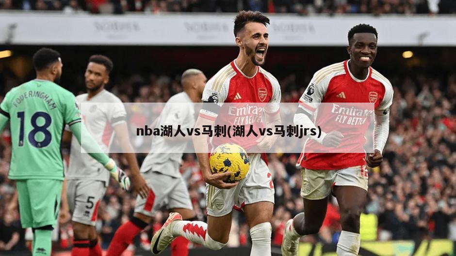 nba湖人vs马刺(湖人vs马刺jrs)