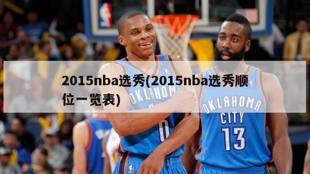 2015nba选秀(2015nba选秀顺位一览表)