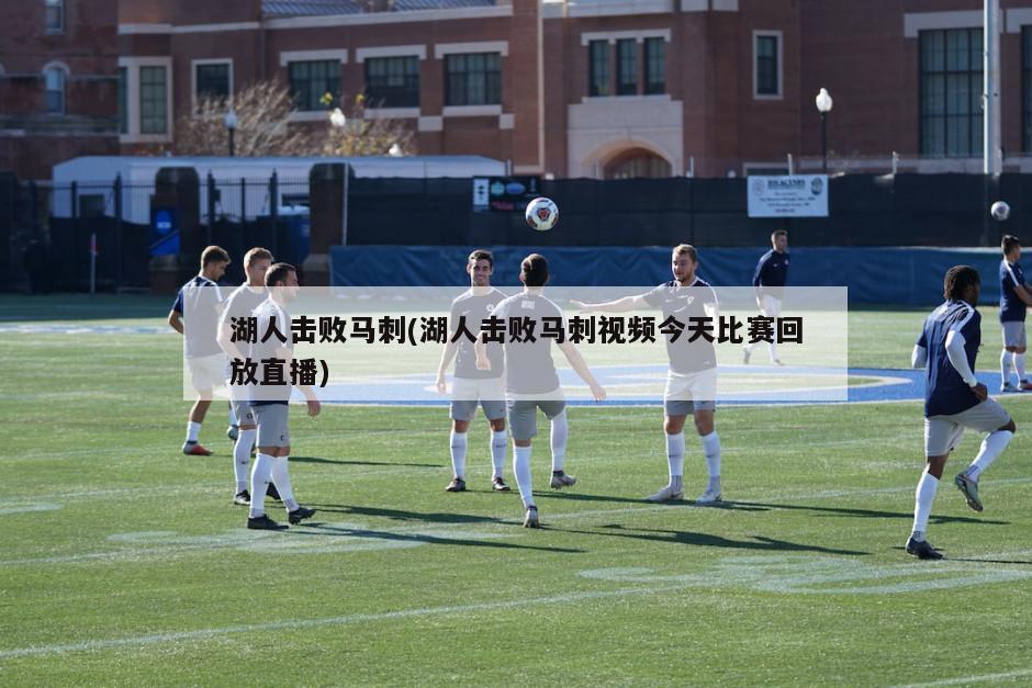 湖人击败马刺(湖人击败马刺视频今天比赛回放直播)
