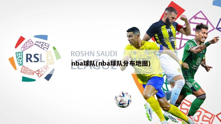 nba球队(nba球队分布地图)