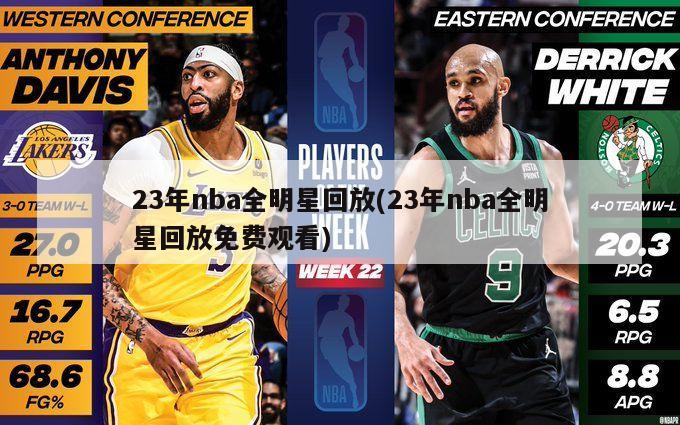 23年nba全明星回放(23年nba全明星回放免费观看)