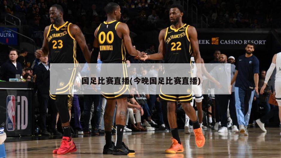 国足比赛直播(今晚国足比赛直播)