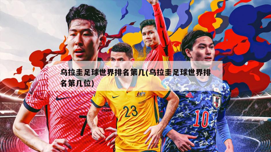 乌拉圭足球世界排名第几(乌拉圭足球世界排名第几位)