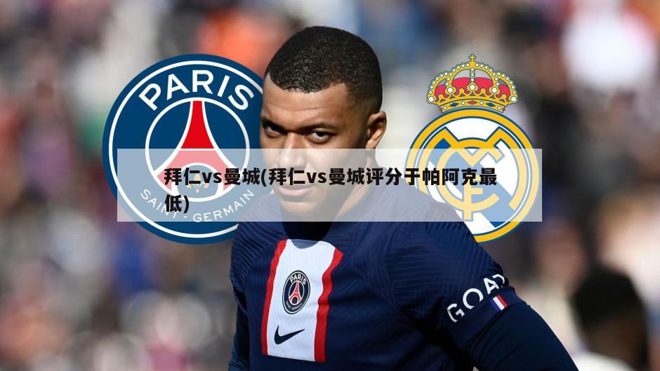 拜仁vs曼城(拜仁vs曼城评分于帕阿克最低)