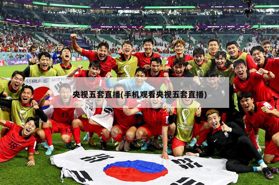 央视五套直播(手机观看央视五套直播)