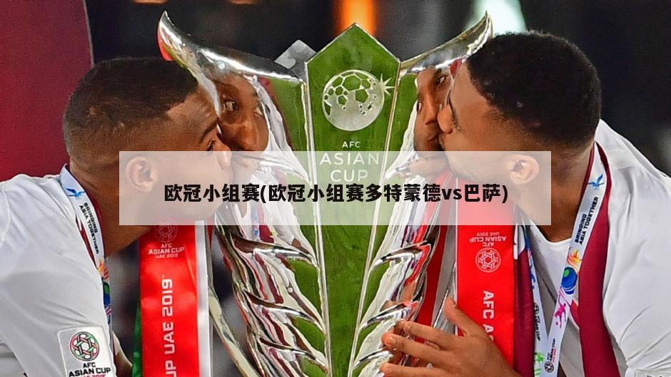 欧冠小组赛(欧冠小组赛多特蒙德vs巴萨)