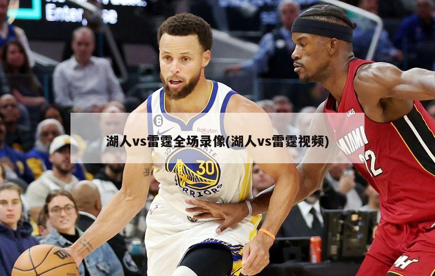 湖人vs雷霆全场录像(湖人vs雷霆视频)