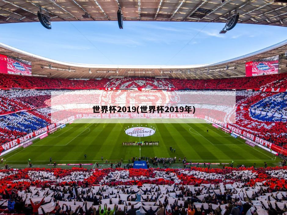 世界杯2019(世界杯2019年)