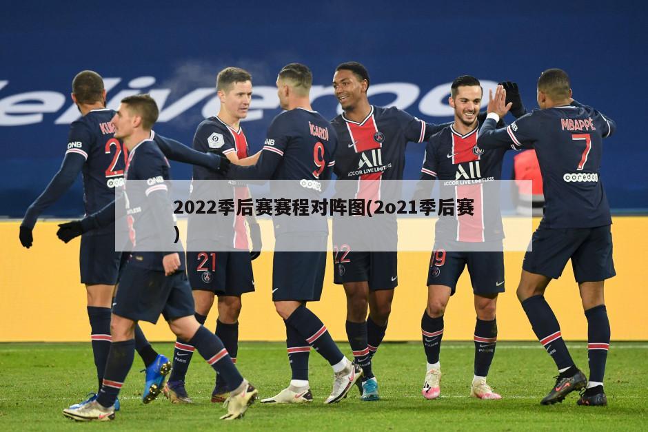 2022季后赛赛程对阵图(2o21季后赛)