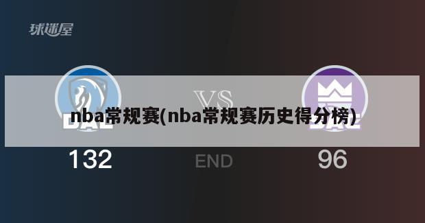 nba常规赛(nba常规赛历史得分榜)