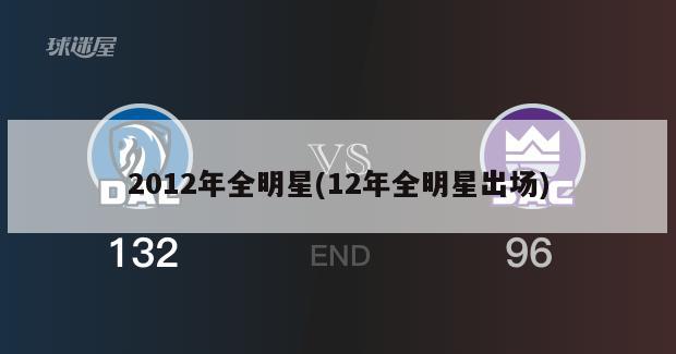 2012年全明星(12年全明星出场)