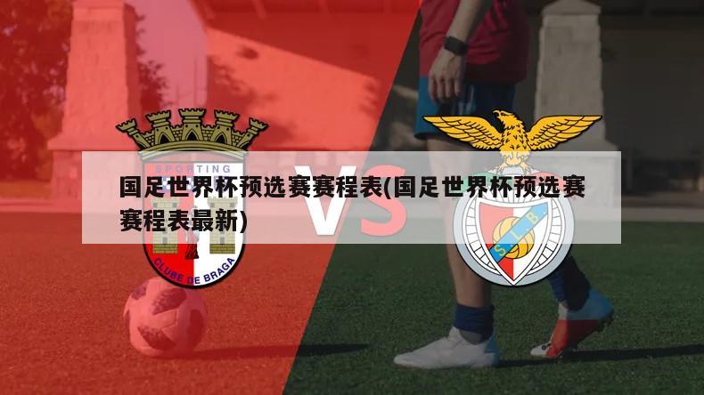国足世界杯预选赛赛程表(国足世界杯预选赛赛程表最新)