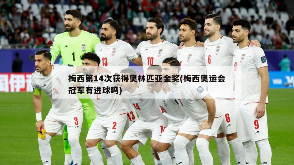 梅西第14次获得奥林匹亚金奖(梅西奥运会冠军有进球吗)