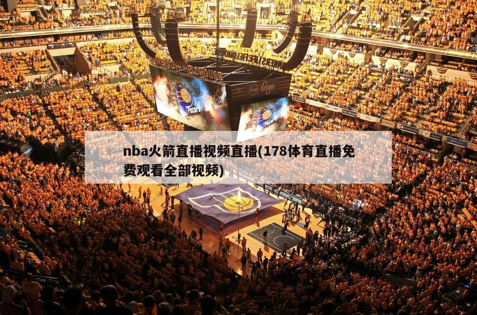 nba火箭直播视频直播(178体育直播免费观看全部视频)