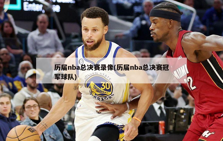 历届nba总决赛录像(历届nba总决赛冠军球队)