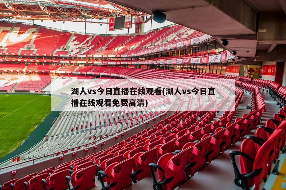 湖人vs今日直播在线观看(湖人vs今日直播在线观看免费高清)