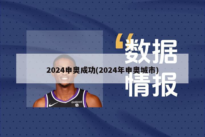 2024申奥成功(2024年申奥城市)