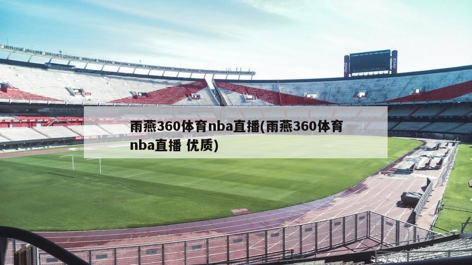 雨燕360体育nba直播(雨燕360体育nba直播 优质)