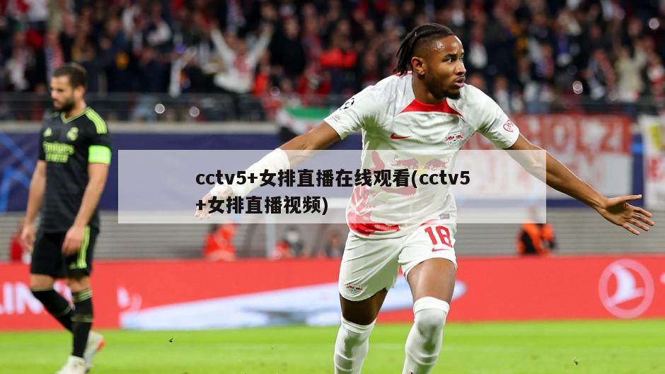 cctv5+女排直播在线观看(cctv5+女排直播视频)