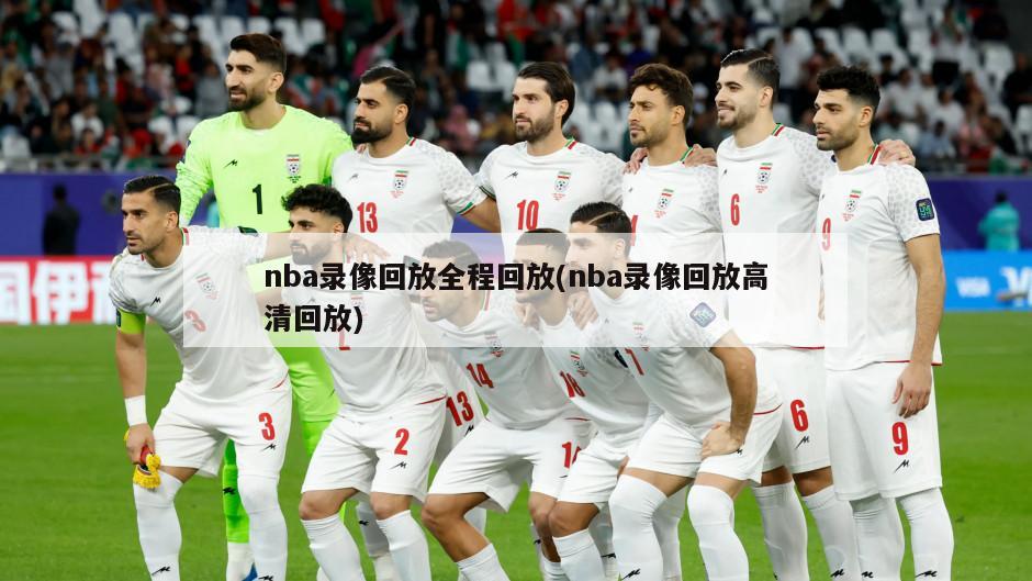 nba录像回放全程回放(nba录像回放高清回放)